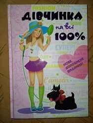 Книги для дівчинки, дитячі енциклопедія Дівчинка на всі 100