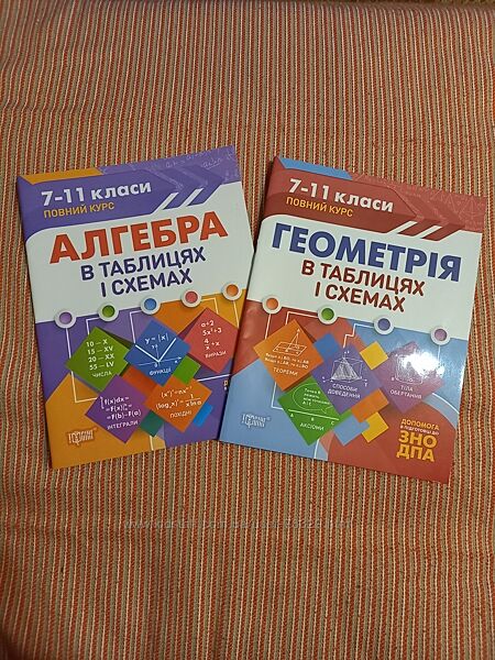 Алгебра. Геометрія. 7-11 клас. В таблицях і схемах. Підготовка до ДПА, НМТ 