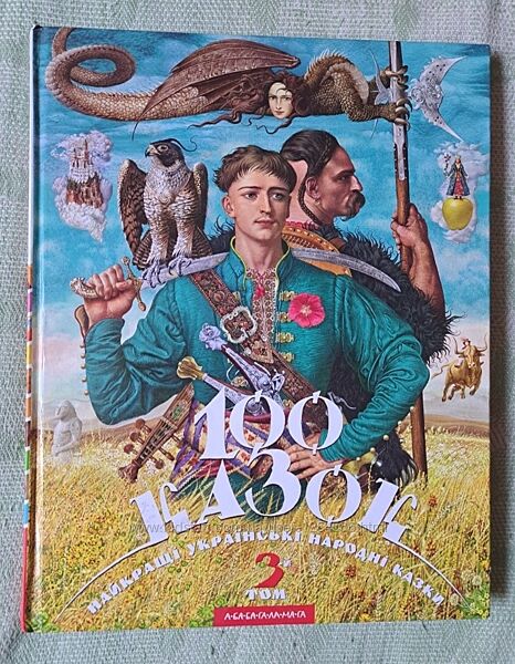 Книга 100 казок