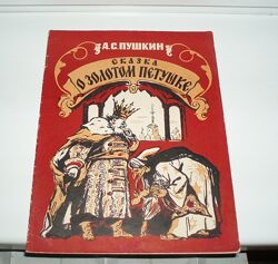 Ретро А. С. Пушкин Сказка о золотом петушке 1956 г