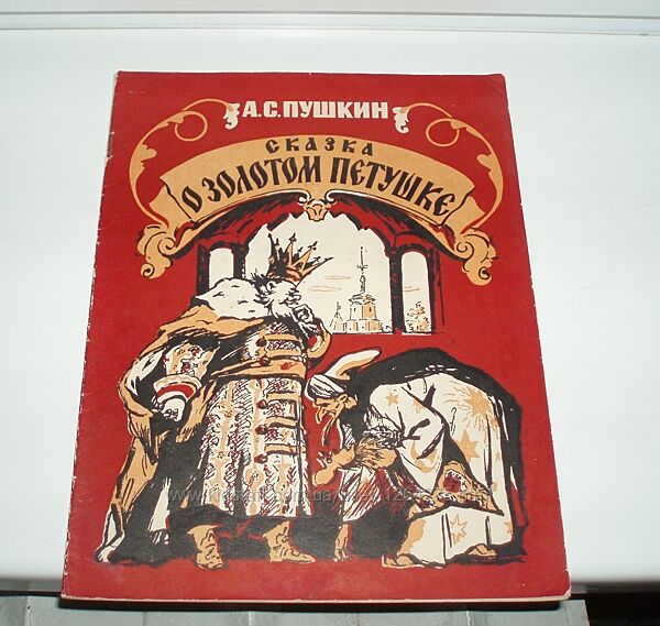 Ретро А. С. Пушкин Сказка о золотом петушке 1956 г