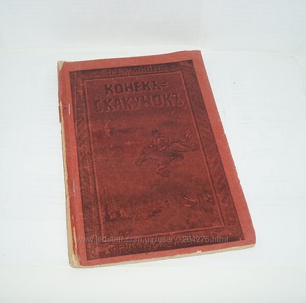 Антиквариат сказка Конек-Скакунок С. Верхоянцев 1906 г С-Петербург