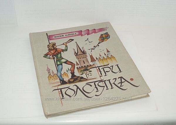 Винтаж Три толстяка. Юрий Олеша худ. В. Бадмаев Элиста 1984 г