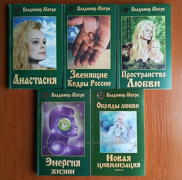 книги Мегре Анастасия из серии Звенящие кедры России