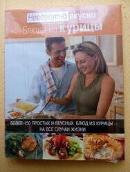 Кулінарна книга подарунок страви курка Блюда из курицы 
