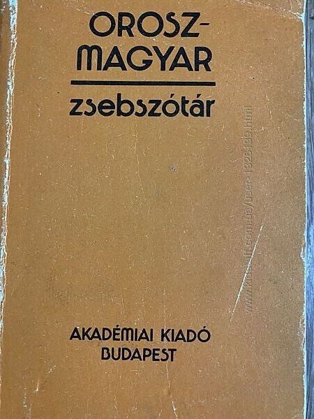Русско-венгерский карманный словарь