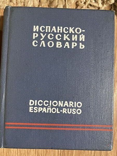  Испанско-русский словарь.