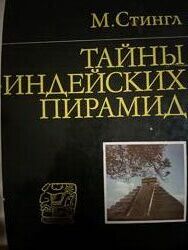Тайны индейских пирамид. Милослав стингл
