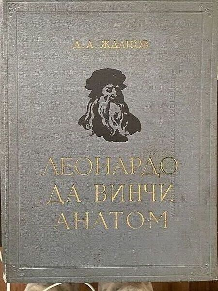 Леонардо да Винчи - анатом Д. Жданов 