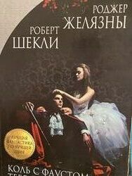 Коль с Фаустом тебе не повезло Роджер Желязны, Роберт Шекли 