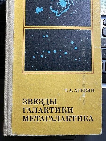 Агекян Т. А. Звезды, галактики, Метагалактика
