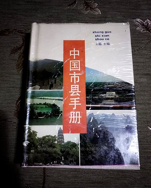 Книга Справочник по городам и округам Китая  / Zhong guo shi xi
