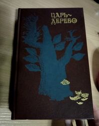 Книга Жун Шэнь, Аньи Ван Царь-дерево