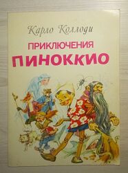 Детские книги Коллоди Приключения Пиноккио иллюстрации Марайя