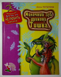 Дитячі книги Потапов Молочний зуб дракона Тишка