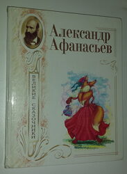 Детские книги Афанасьев Народные русские сказки серия Великие сказочники