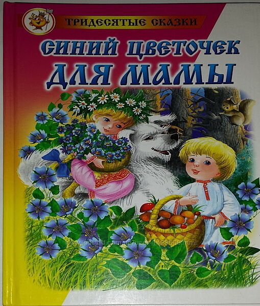 Детские книги Гераскина  Синий цветочек для мамы