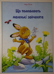 Дитячі книги Маске Що полюбляють маленькі зайченята