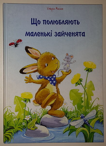Дитячі книги Маске Що полюбляють маленькі зайченята