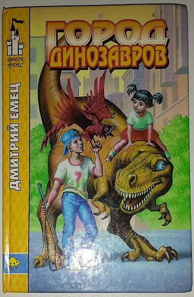 Детские книги Емец Город динозавров
