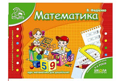 Математика. Мамина школа 4-6 років. Федієнко В. Школа 978-966-429-177-1
