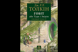 Гобіт, або Туди і звідти. Джон Р. Р. Толкін. 304 стр. 245175 мм 978-617-66
