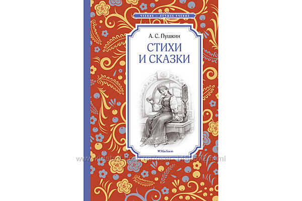 Стихи и сказки. Пушкин А. 6 160 стр. 140х210 мм 978-5-389-10835-6
