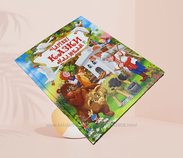 Книга сборник сказок Чарівні казки малюкам 2021 г