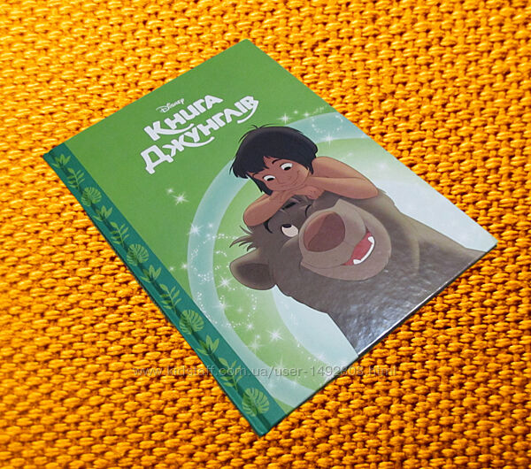 Книга джунглей. Магическая коллекция. Disney 2021 г