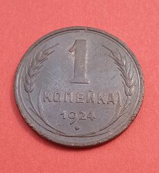 Монета 1 копейка 1924 года.