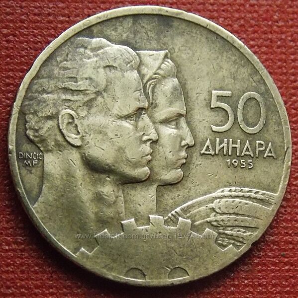 Монета Югославии 50 динаров  1955 год.