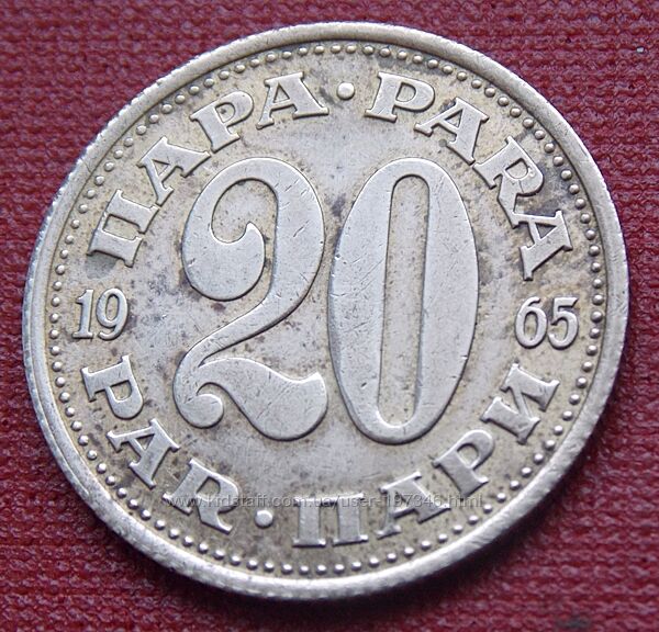 Монета Югославии 20 пара