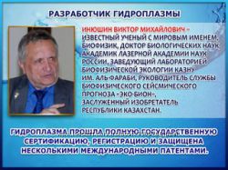 #4: Инюшин ВМ Казахстан