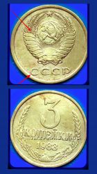 Монета 3 Копейки 1983г СССР