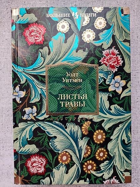 Уолт Уитмен. Листья травы.