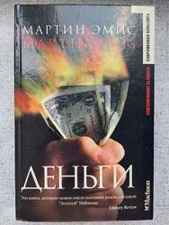 Мартин Эмис. Деньги.