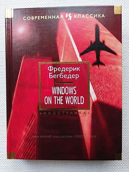 Фредерик Бегбедер. Windows On The World . 
