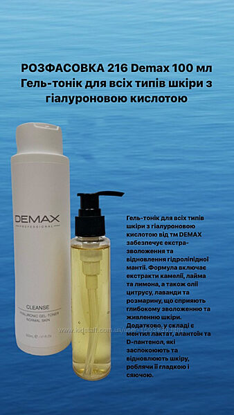 Гель-тонік для всіх типів шкіри з гіалуроновою кислотою Demax