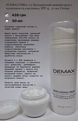 Увлажняющий дневной крем с коллагеном и эластином SPF25 Demax на распил 50м