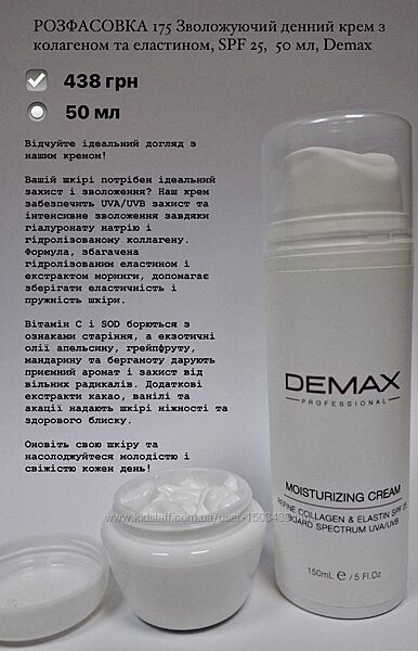 Увлажняющий дневной крем с коллагеном и эластином SPF25 Demax на распил 50м