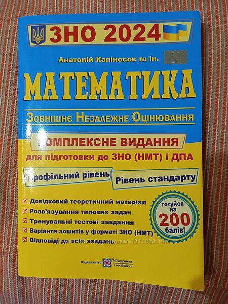 Математика. Збірник завдань. Підготовка до НМТ, 
