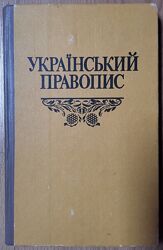 Український правопис. 4-те