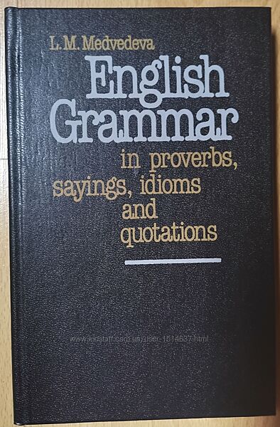Английская грамматика в пословицах, поговорках, идиомах и изречениях