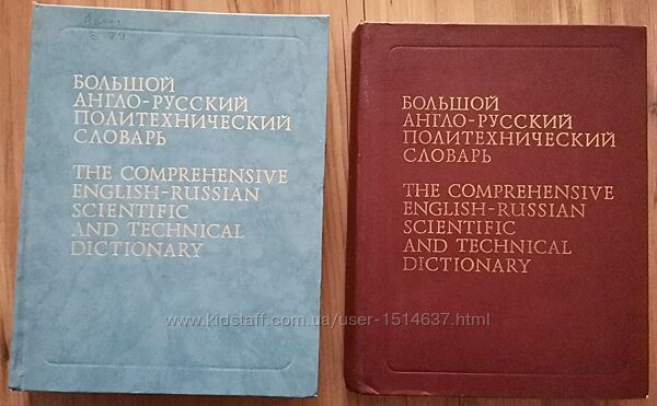 Большой англо-русский политехнический словарь. В 2-х томах