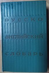 Ахманова, Уилсон. Русско-английский словарь