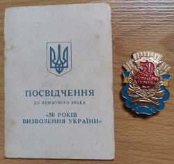 Пам&acuteятний нагрудний знак значок 50 років визволення України