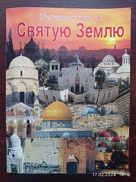 Большая книга про историю Израиля 