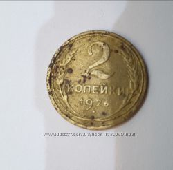 Монета 2 копійки 1926 рік СРСР