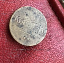 Копейка 1832 года монеты старинные 