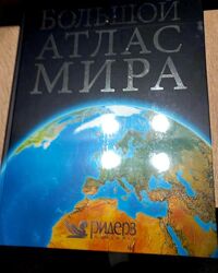 Великий атлас світу. Большой атлас мира